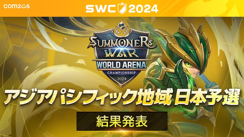 『サマナーズウォー: Sky Arena』SWC2024アジアパシフィック地域予選D組結果発表！日本地域代表が決定！！