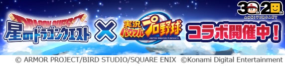 『星のドラゴンクエスト』×『パワプロアプリ』初のコラボを本日9月9日（月）から開催！「パワクエ」新ストーリーも追加！