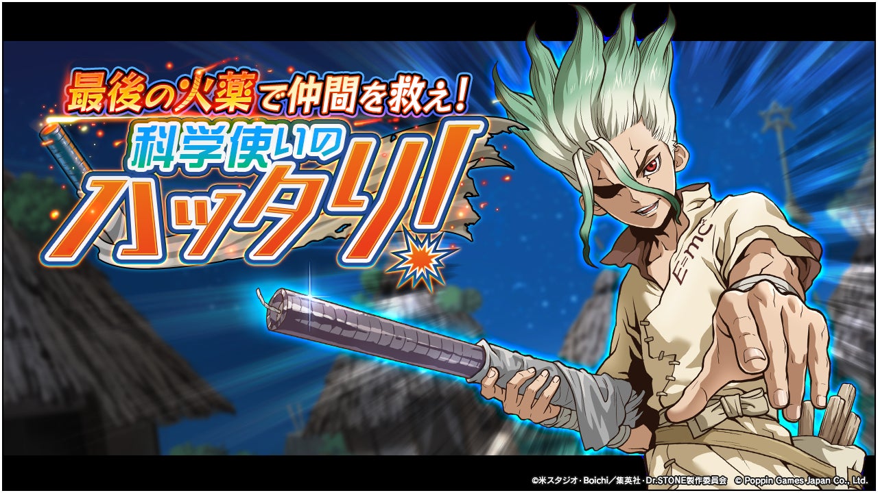 Dr.STONE バトルクラフト　期間限定イベント「最後の火薬で仲間を救え！科学使いのハッタリ！」及び期間限定ミニイベント「3周年記念 〜 ストーンワールドチャレンジ！ 〜第1弾」開催！