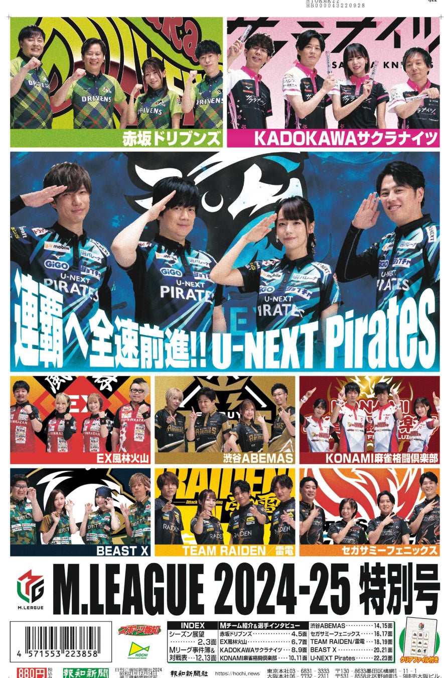 タブロイド新聞「M.LEAGUE 2024-25特別号」9月26日(木)発売