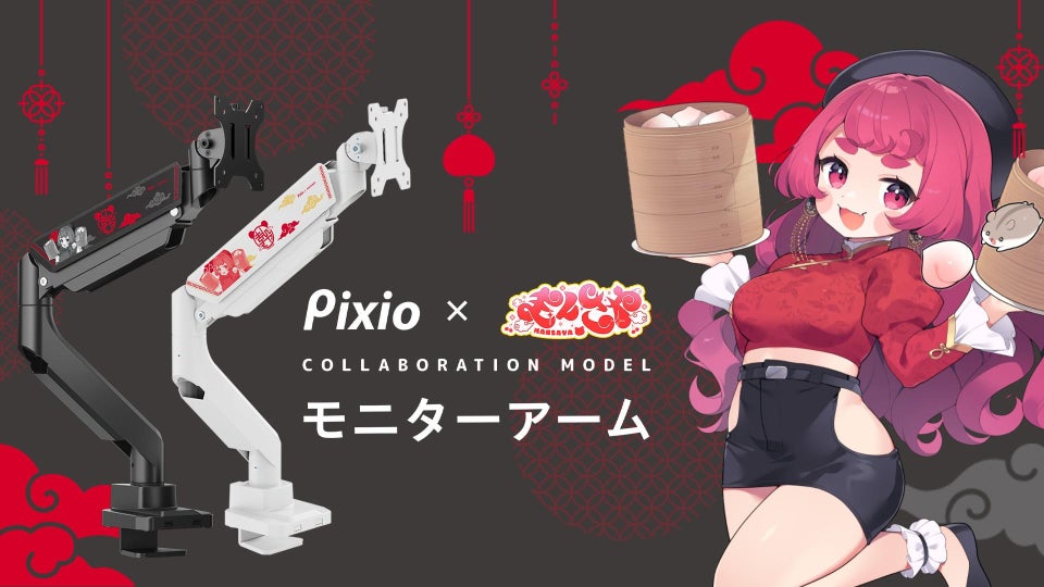 ゲーミングモニターブランド「Pixio（ピクシオ）」　プロeスポーツチーム「NORTHEPTION」所属の人気Vtuber「まんさや」とのコラボモニターアームを完全受注生産で予約受付開始