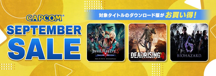 「CAPCOM SEPTEMBER SALE」開催中！