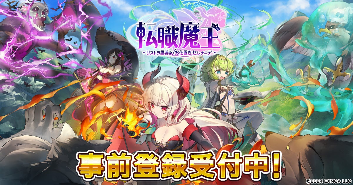 DMM GAMES『転職魔王～リストラ勇者のお仕置きセレナーデ～』事前登録者数10万人突破！最大5万円分のAmazonギフトカード番号が当たるフォローキャンペーン第2弾実施中！