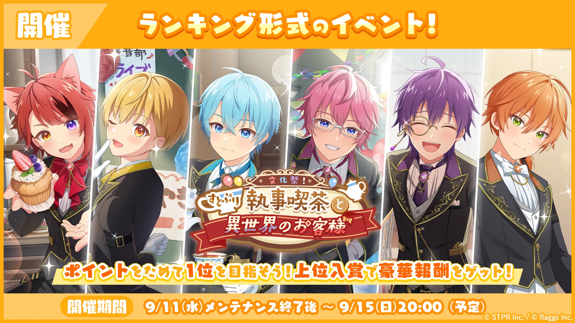 「すとぷり」の公式ゲームアプリ『すとぷりWith!!(すとうぃず)』、ランキング形式イベント「文化祭！すとぷり執事喫茶と異世界のお客様 応援イベント」開催！