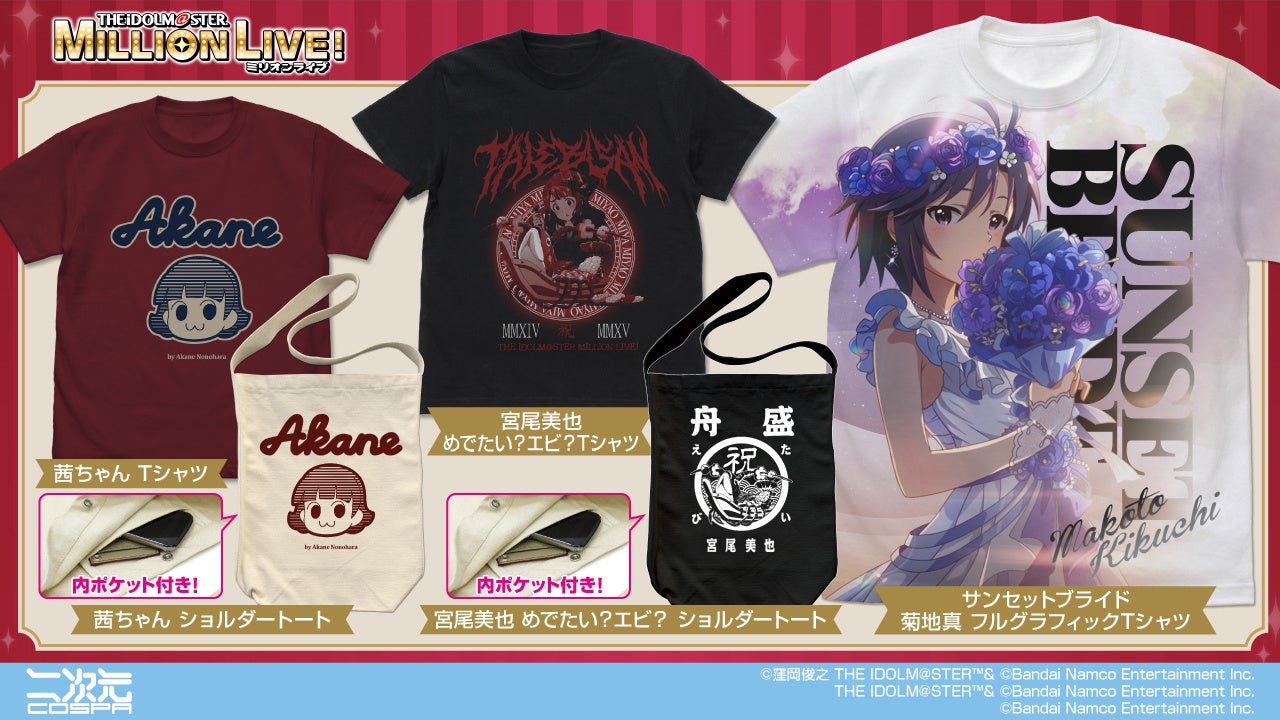 『アイドルマスター ミリオンライブ！』より、「菊地真」フルグラフィックTシャツ、「宮尾美也」「茜ちゃん」ショルダートートなどが登場！【株式会社コスパ】