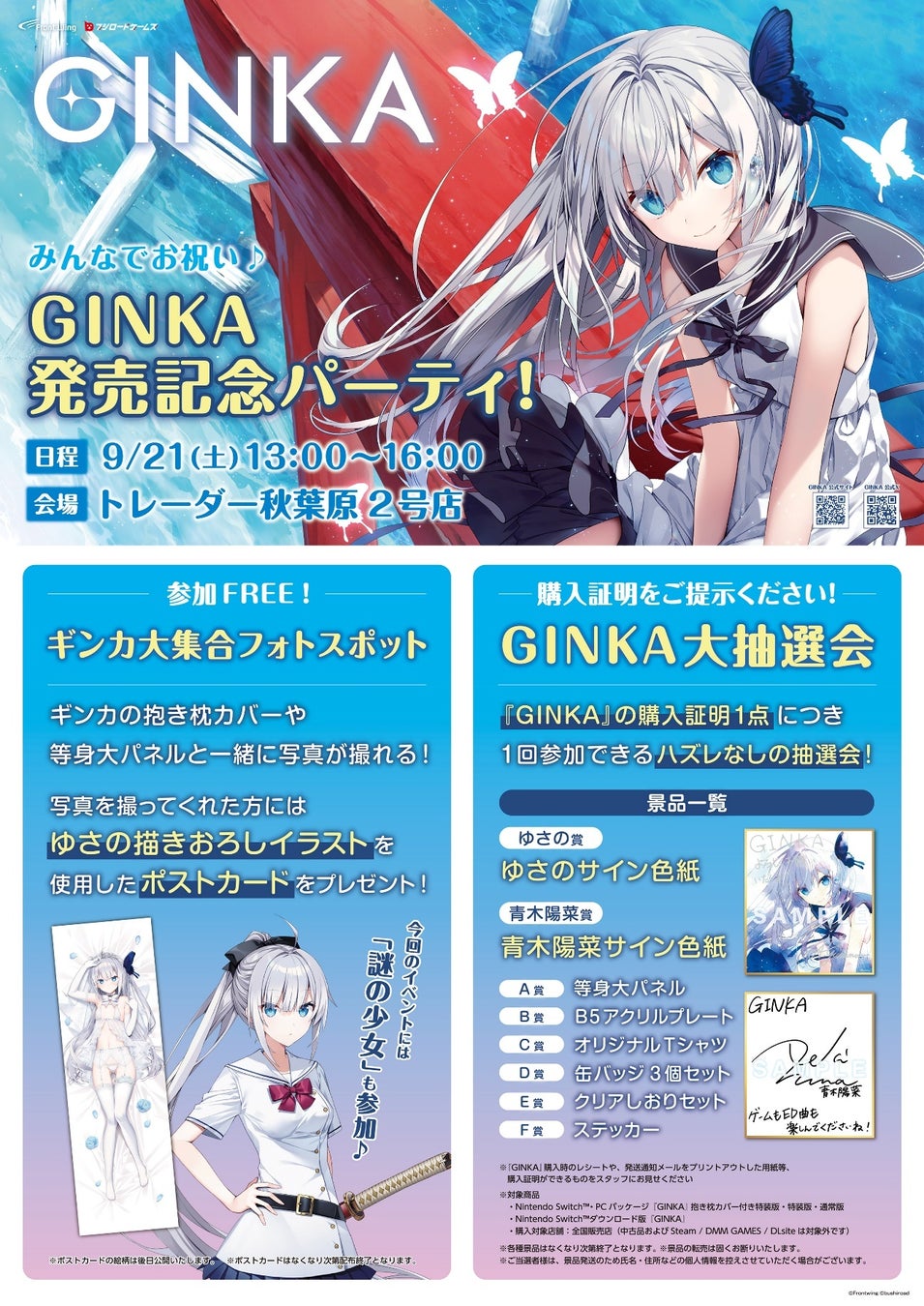 ビジュアルノベルゲーム『GINKA』発売記念イベント開催決定！たくさんのギンカに会えるフォトスポット＆ゆさのや青木陽菜のサイン色紙が当たる大抽選会も実施！