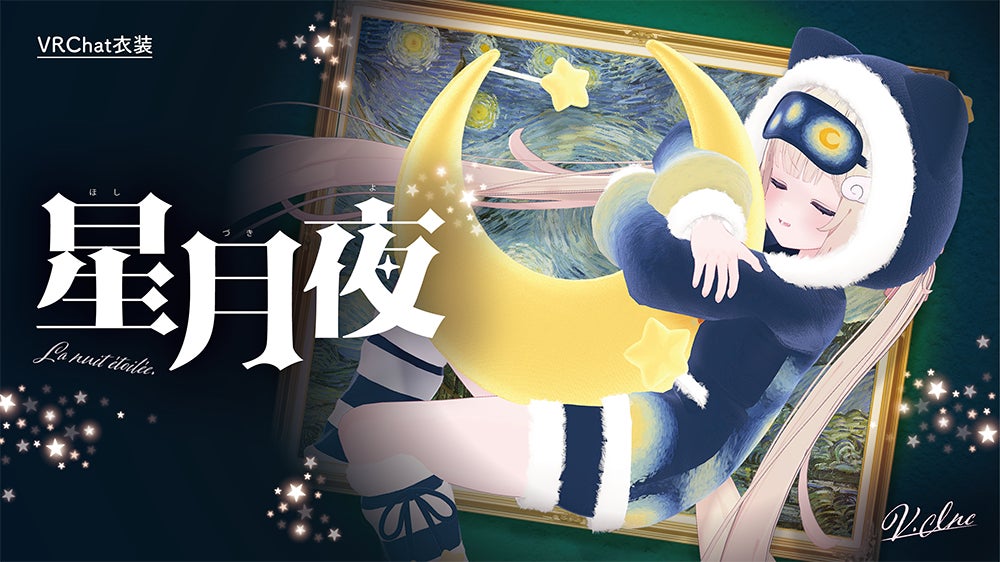 株式会社V、ゴッホの絵画作品「星月夜」をモチーフにしたVRChatアバター用オリジナル衣装「星月夜-Starry Night-」を制作。公式Boothショップ「V WORLD」にて販売開始