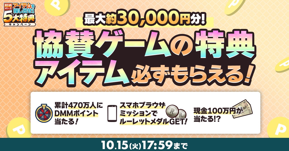 DMM GAEMSで遊んで現金100万円ゲットのチャンス！？『秋のDMM GAMES FESTIVAL』開催！最大約30,000円分！協賛ゲームの特典アイテムが必ずもらえる