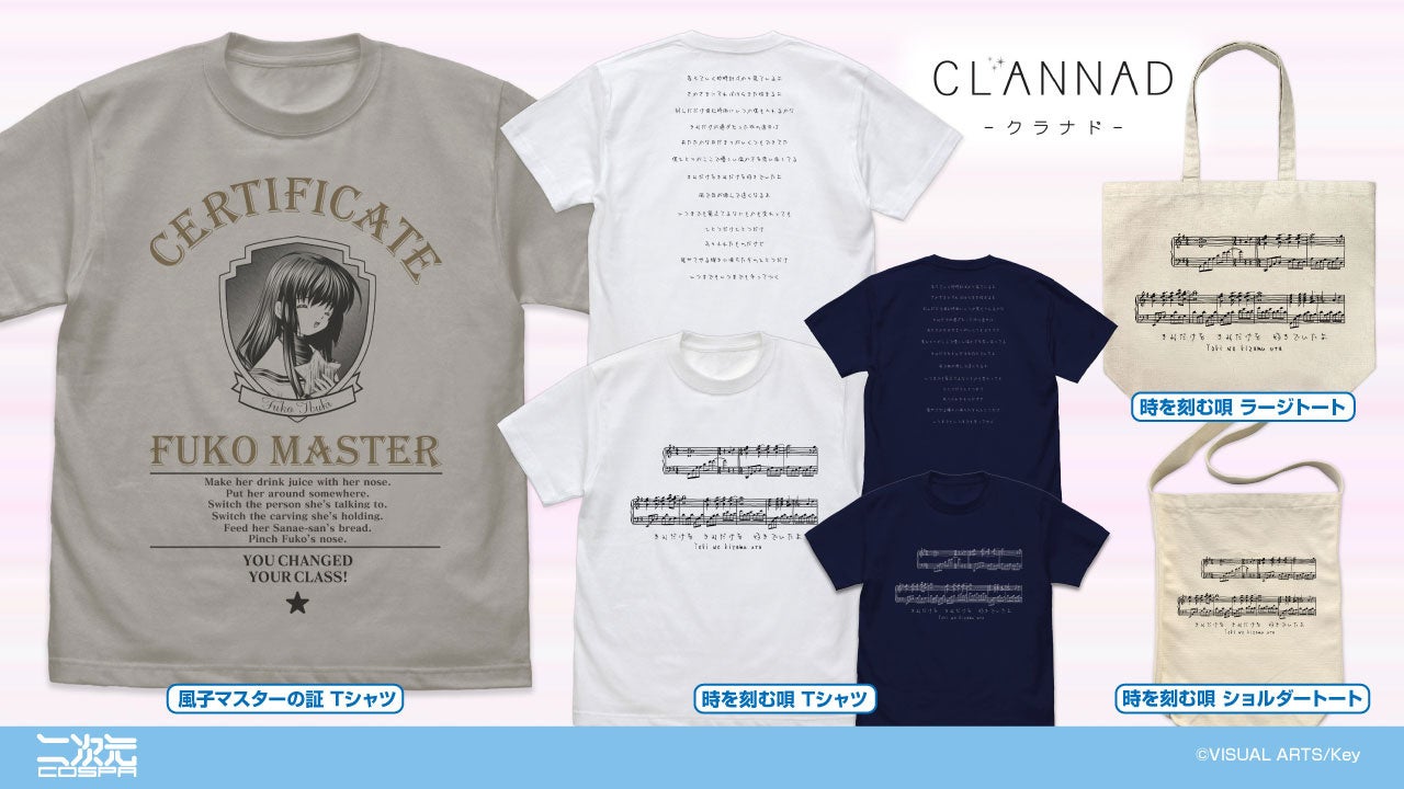 『CLANNAD-クラナド-』“風子マスター”の証明書をイメージしたTシャツなど新グッズが二次元コスパから登場！【株式会社コスパ】