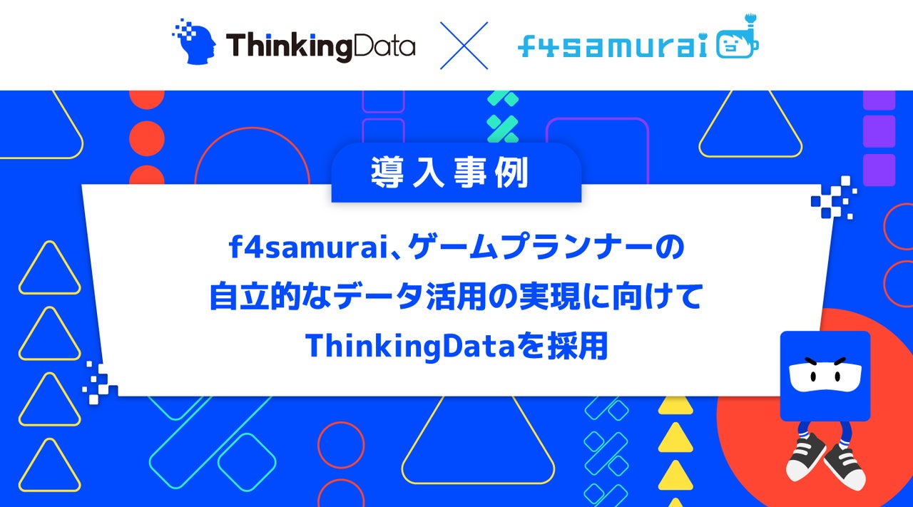 ThinkingData、株式会社f4samuraiの活用事例をWebサイトで公開