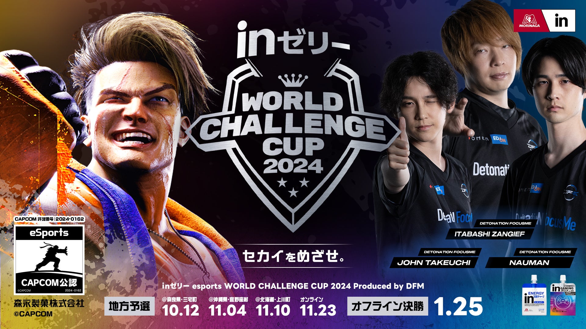 ｉｎゼリー esports World Challenge Cup 2024ストリートファイター6で開催決定！