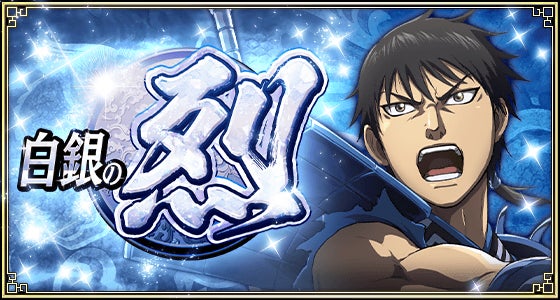 『キングダム 乱 -天下統一への道-』大型イベント『白銀の烈』を開催！UR/LG氷鬼登場！