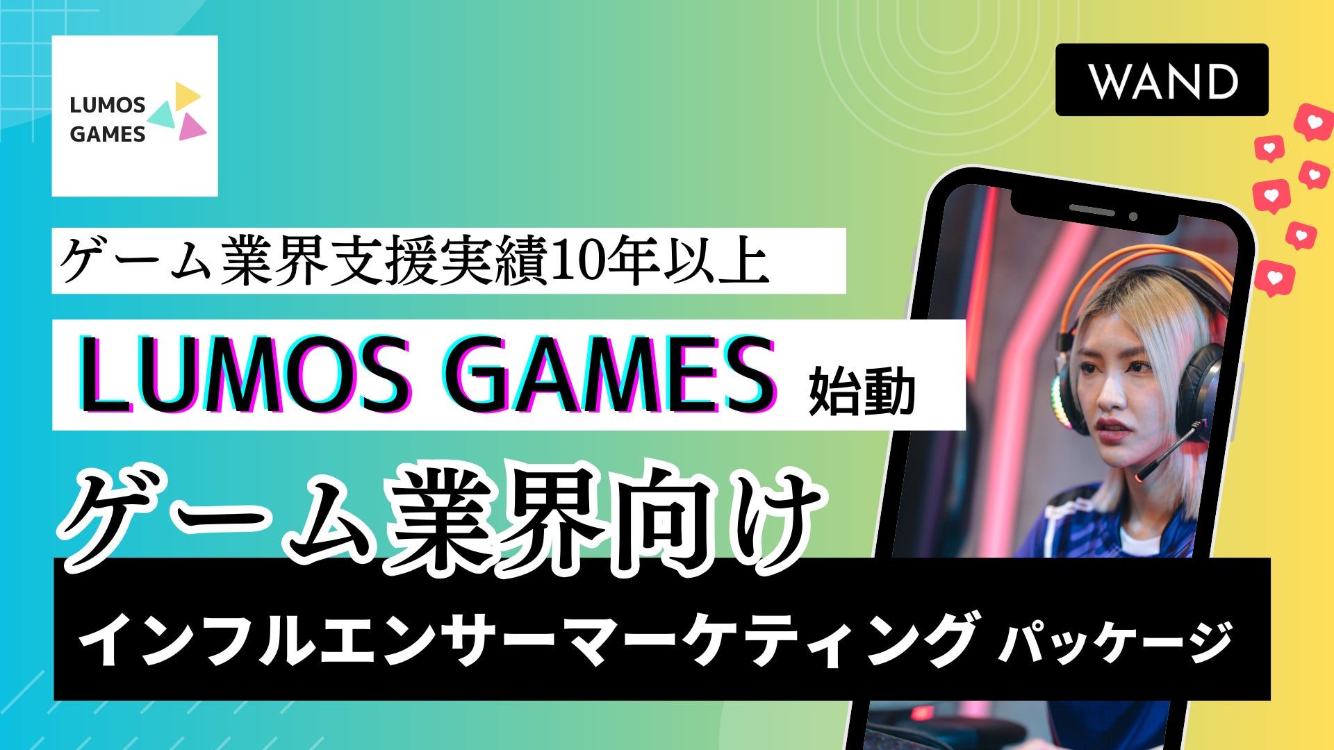 ショート動画マーケティングのWANDが【ゲーム業界特化】のインフルエンサーマーケティング『LUMOS GAMES』をリリース