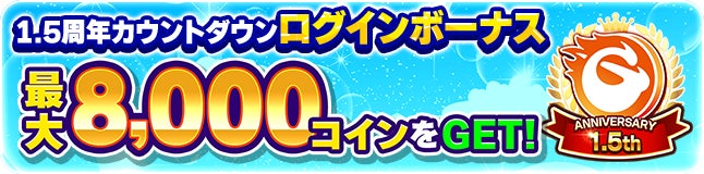 次世代型オンラインゲームセンター『GAPOLI』1.5周年カウントダウンキャンペーン開始！