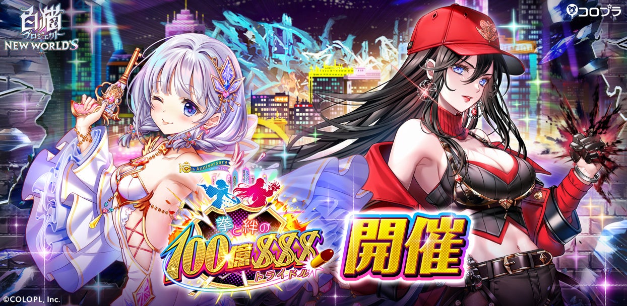 『白猫プロジェクト』新イベント「拳と絆の100億＄＄＄」 開催！