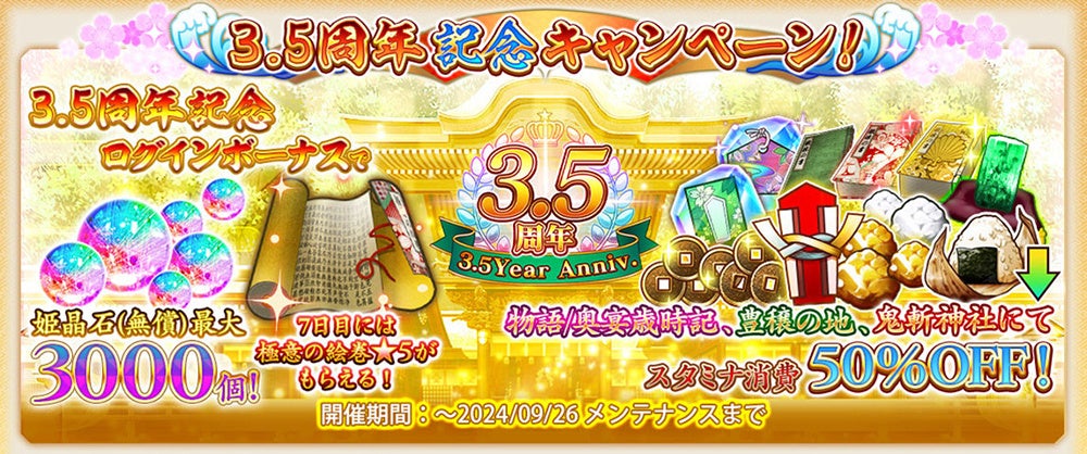 ＜　戦国†恋姫オンライン ～奥宴新史～　＞新オープニングムービー解禁！プレゼントもあり！3.5周年キャンペーンスタート