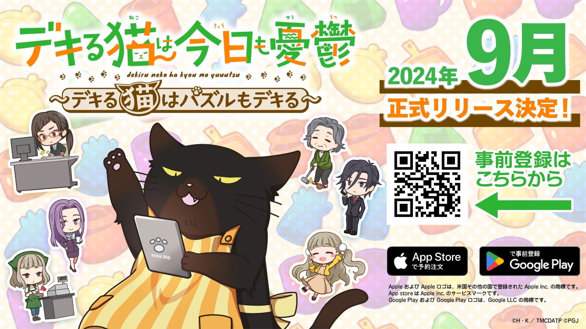 TVアニメ『デキる猫は今日も憂鬱』新作スマートフォン向けパズルゲーム「デキる猫は今日も憂鬱〜デキる猫はパズルもデキる〜」2024年9月正式リリース決定！事前登録者数は3万人を突破！