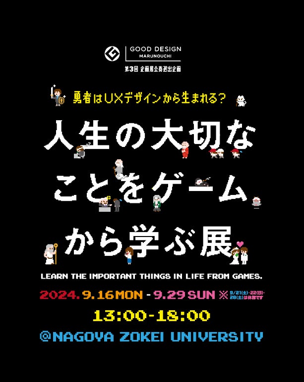 ゲームで人生の学びを体験！？東京で人気の展示が名古屋巡回！