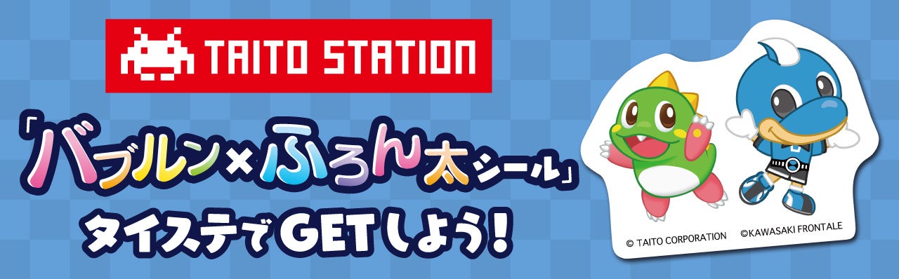 「バブルン×ふろん太シール」をタイステでGETしよう！9/21～23川崎フロンターレコラボシールを市内の2店舗で配布