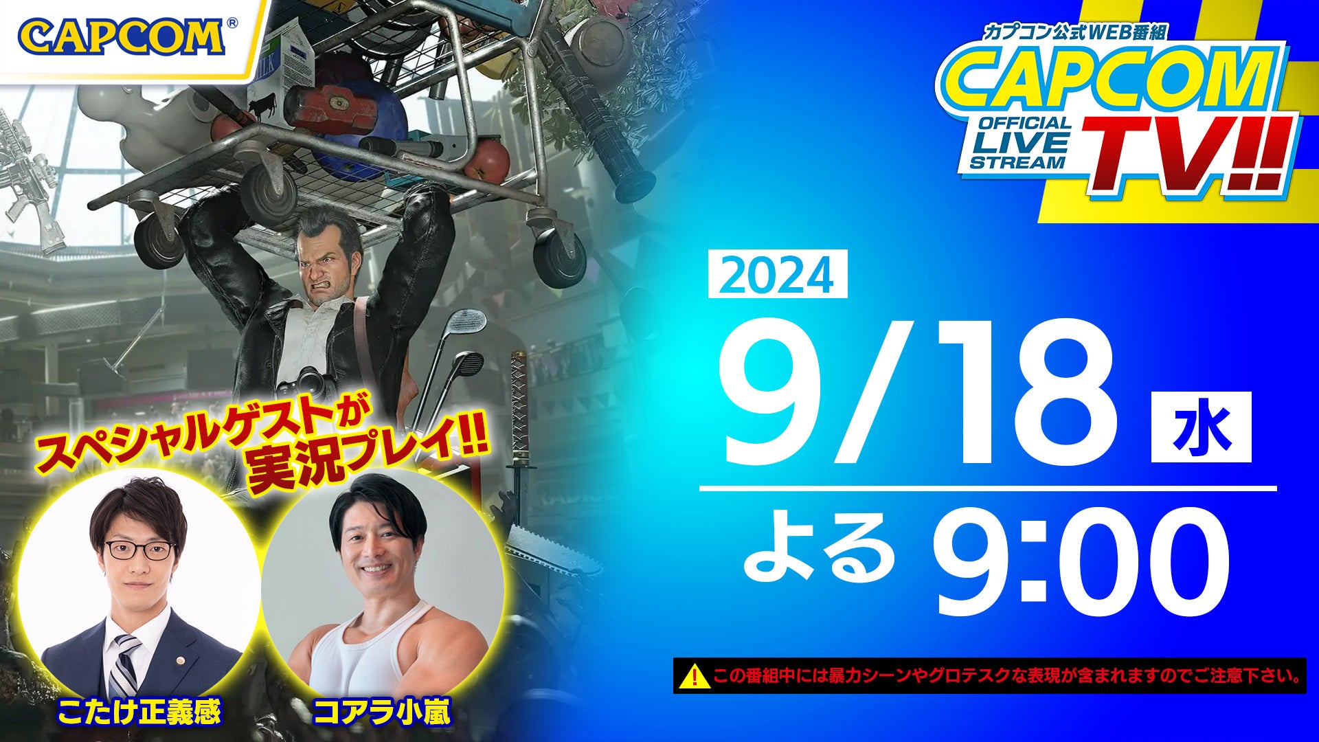 知力と筋力で生き抜け！　カプコンTV!!特別編『デッドライジング デラックスリマスター』ダウンロード版発売記念スペシャル！