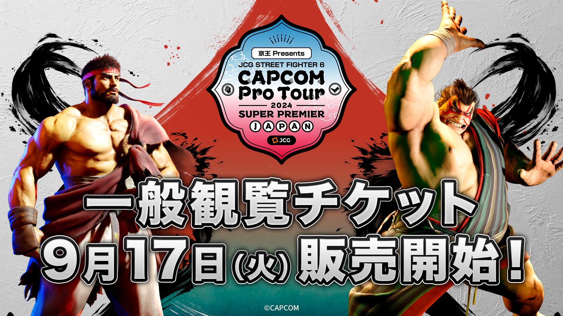 「京王 Presents JCG STREET FIGHTER 6 CAPCOM Pro Tour 2024 SUPER PREMIER JAPAN」一般観覧チケット販売開始！