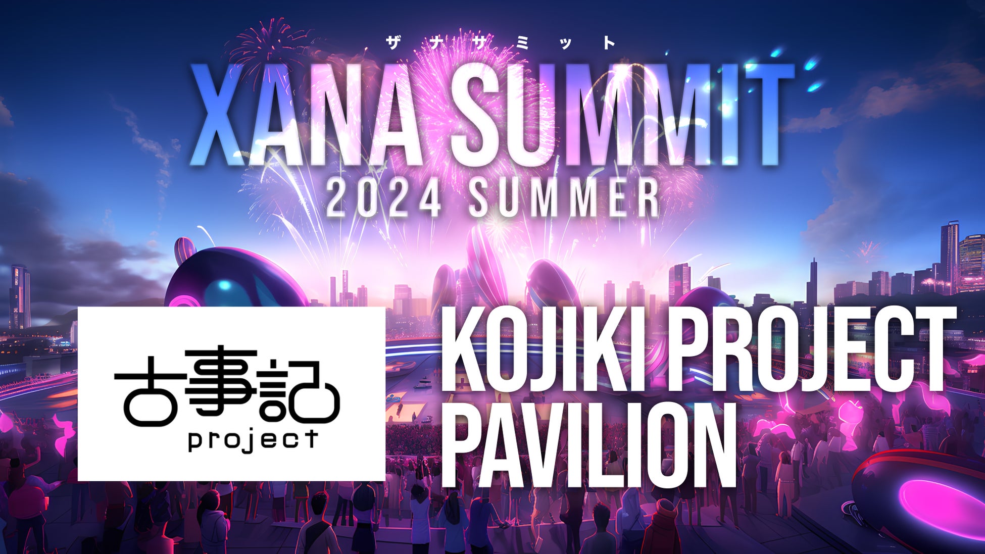 「古事記project」が最先端テック×エンタメのフェス、「XANA SUMMIT 2024 (ザナ サミット）」に出展決定！