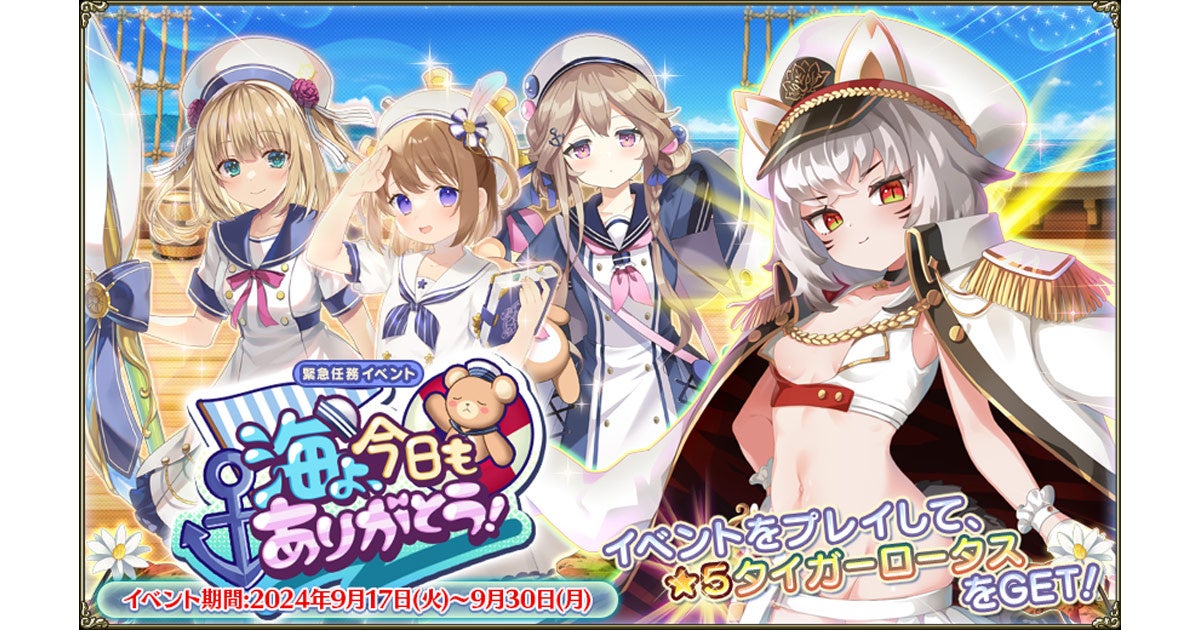 DMM GAMES『FLOWER KNIGHT GIRL』9月17日アップデート実施！新イベント「海よ、今日もありがとう！」開催！