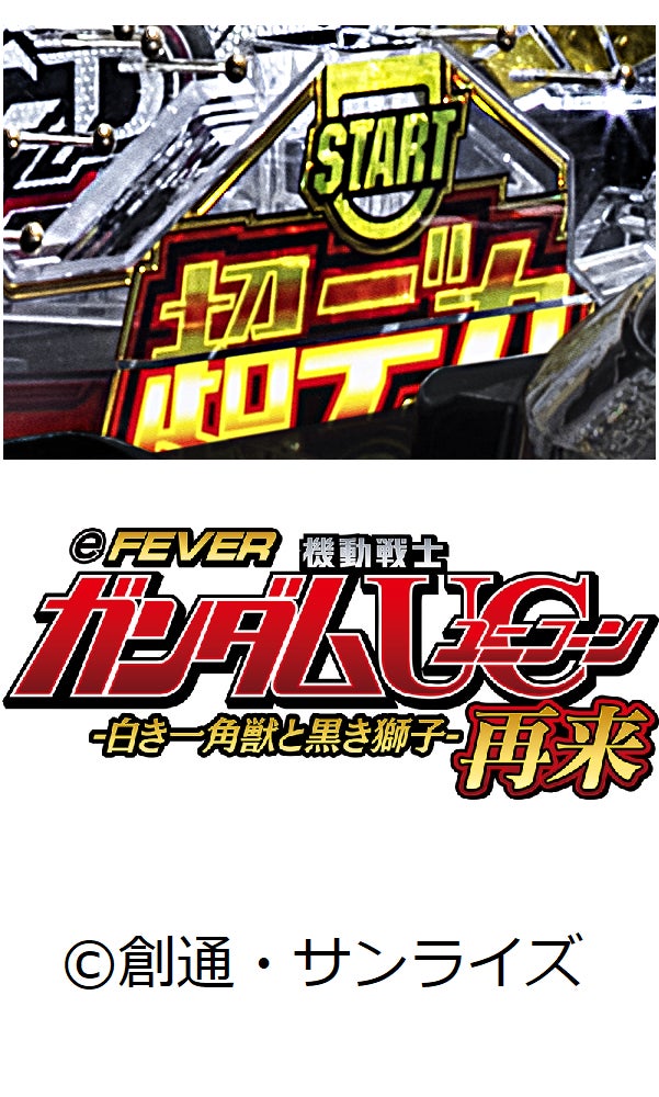 ママタルト、三拍子、ゴー☆ジャス、3組のタレント出演のユニコォォォ――ン大絶叫WEBCM全6種類が公開！「eフィーバー機動戦士ガンダムユニコーン 再来」超デカSTART初搭載のスマパチが追加導入決定！