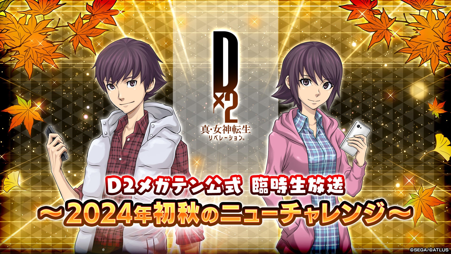 『Ｄ×２ 真・女神転生 リベレーション』9月18日（水）20時より、「Ｄ２メガテン公式臨時生放送～2024年初秋のニューチャレンジ～」を配信！