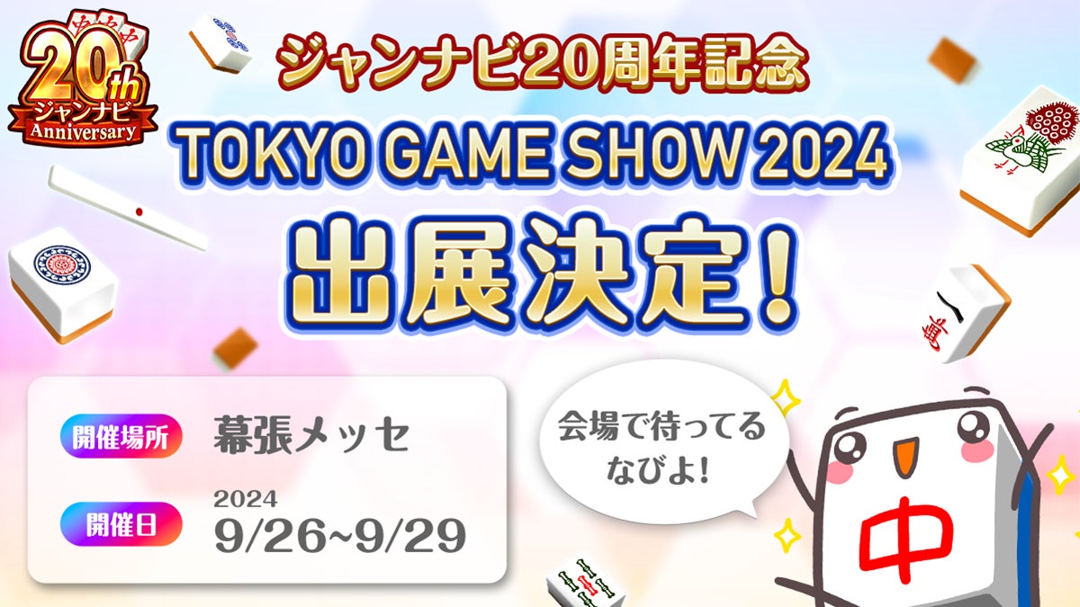 ジャンナビ麻雀オンライン 東京ゲームショウ2024出展決定！