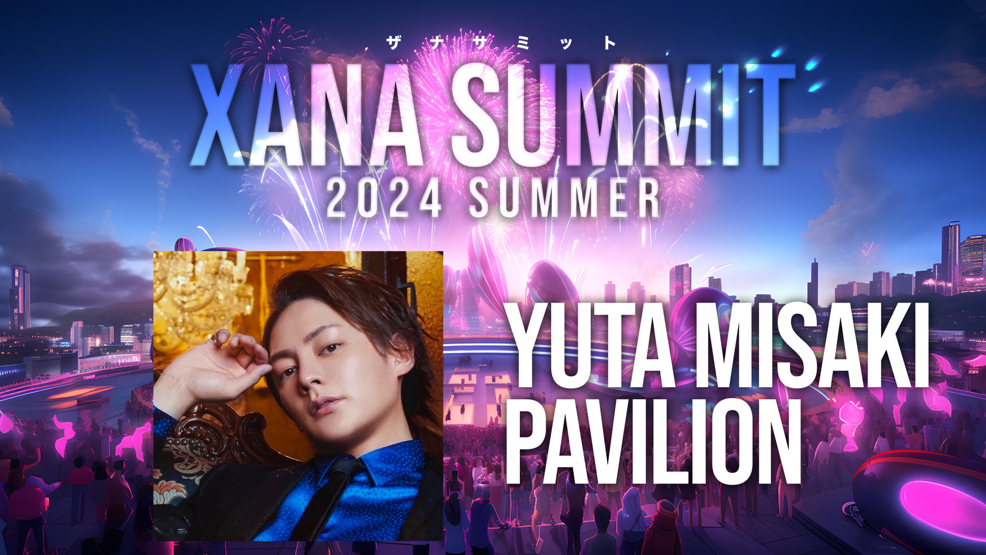 「三崎優太」が最先端テック×エンタメのフェス、「XANA SUMMIT 2024 (ザナ サミット）」に出展決定！