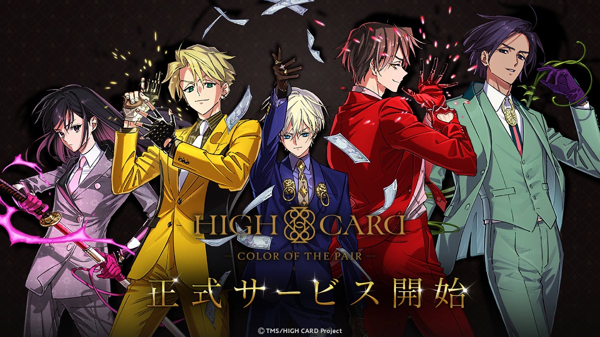 9月17日リリース！アニメ『HIGH CARD』初のゲーム化！スマートフォン向け完全新作「HIGH CARD -Color of the Pair-」