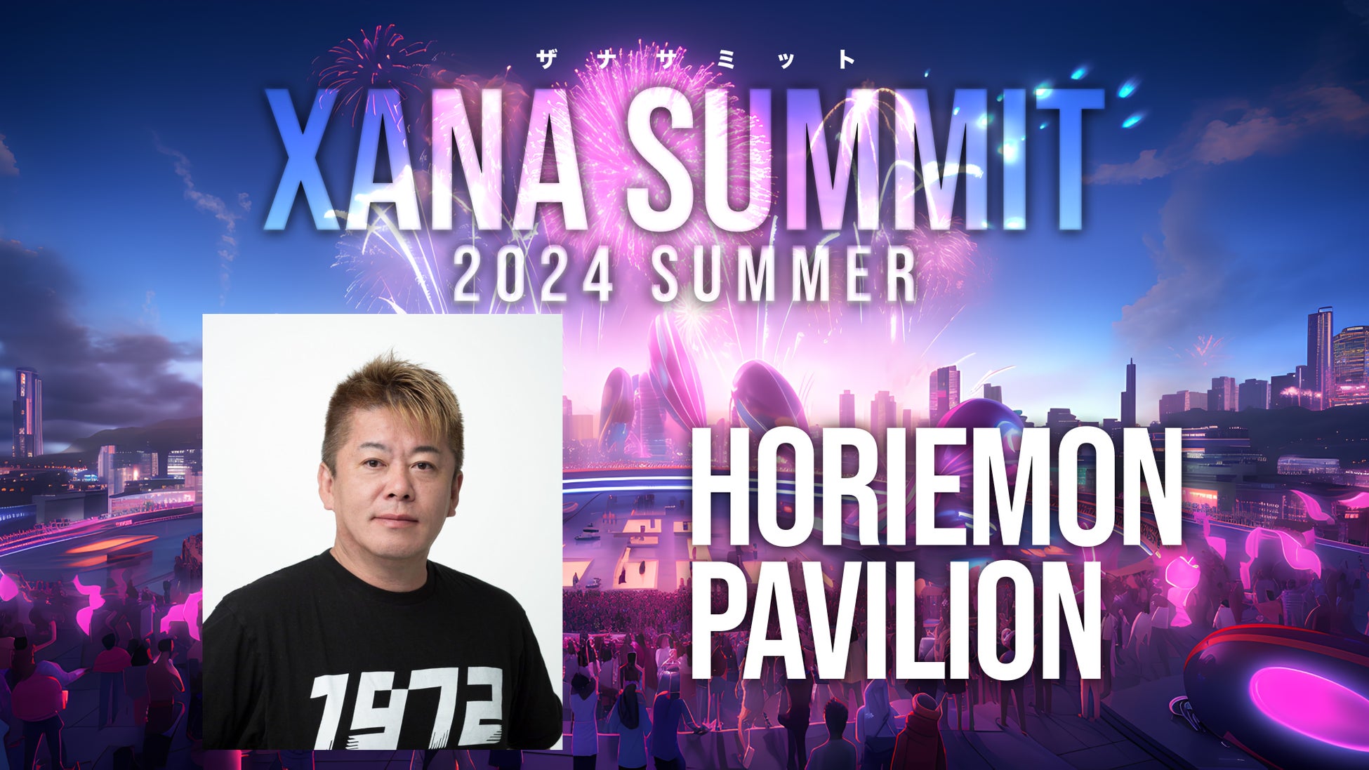 「堀江貴文」が最先端テック×エンタメのフェス、「XANA SUMMIT 2024 (ザナ サミット）」に出展決定！