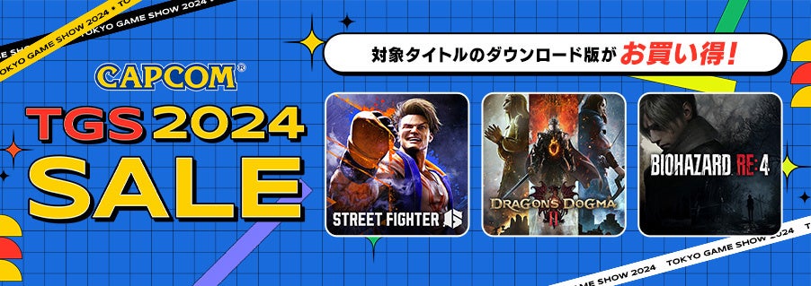 「CAPCOM TGS 2024 SALE」開催！　『ドラゴンズドグマ 2』『ストリートファイター6』『バイオハザード RE:4』など人気ゲームの本編、追加コンテンツがお買い得！