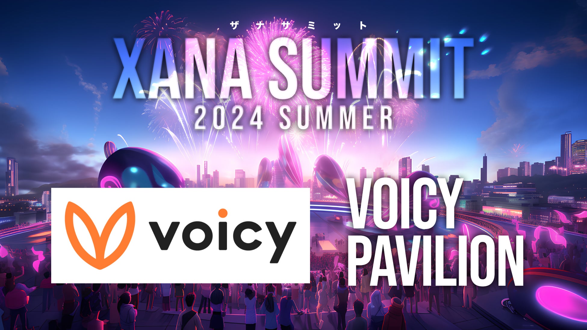 「Voicy」が最先端テック×エンタメのフェス、「XANA SUMMIT 2024 (ザナ サミット）」に出展決定！