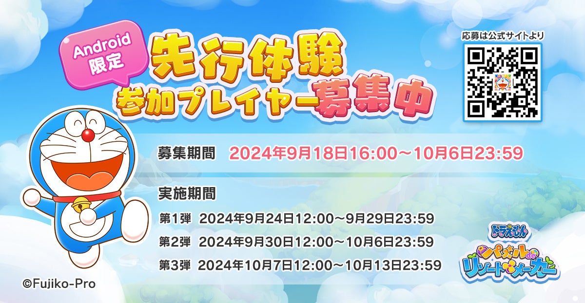 『ドラえもん パズルdeリゾートメーカー』の先行体験の参加者募集を開始！！