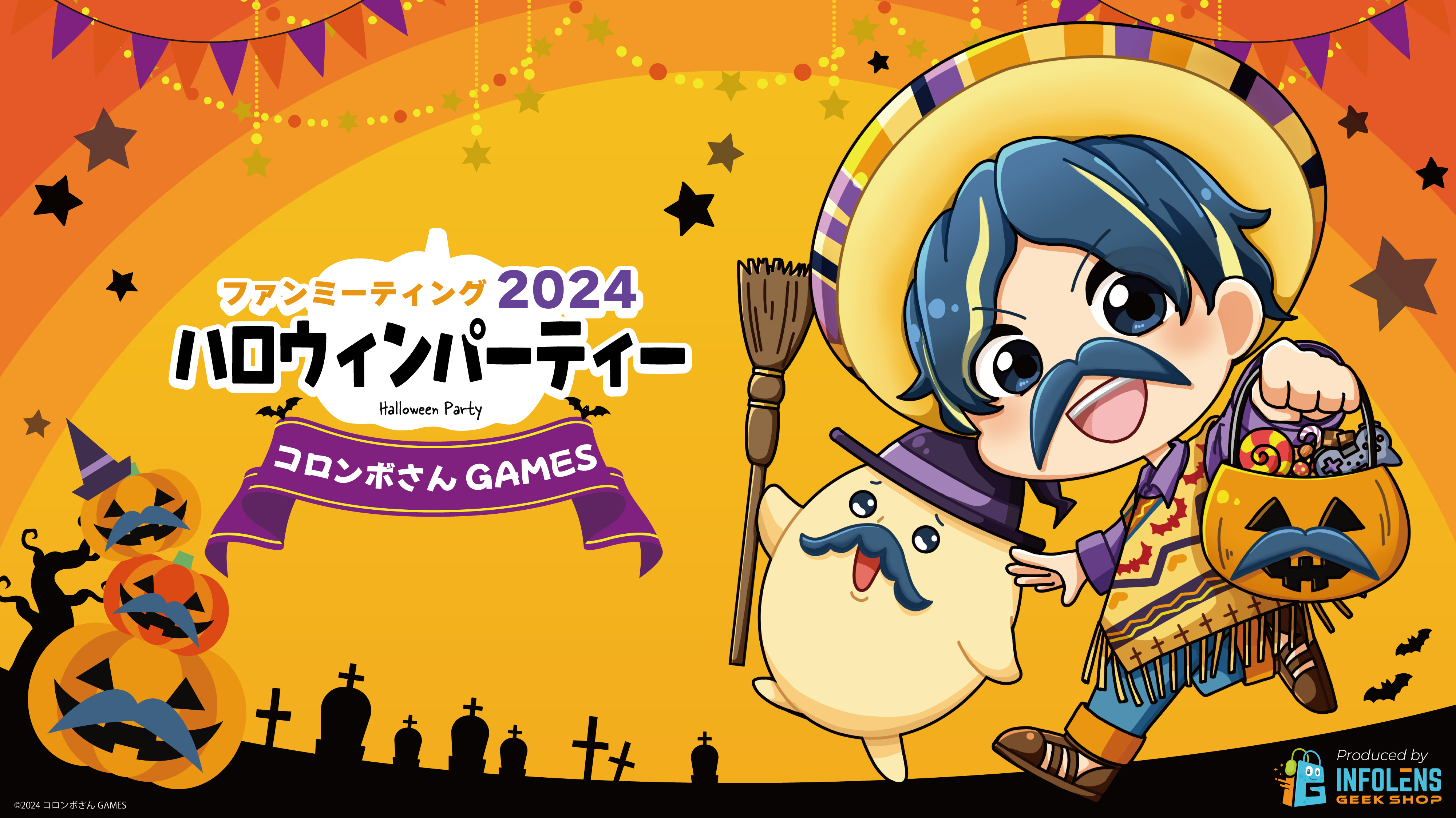 大人気ゲーム実況系YouTuber「コロンボさん」による
「コロンボさんファンミーティング2024 
ハロウィンパーティー」が
東京ソラマチにて10月14日(月・祝)に開催決定！