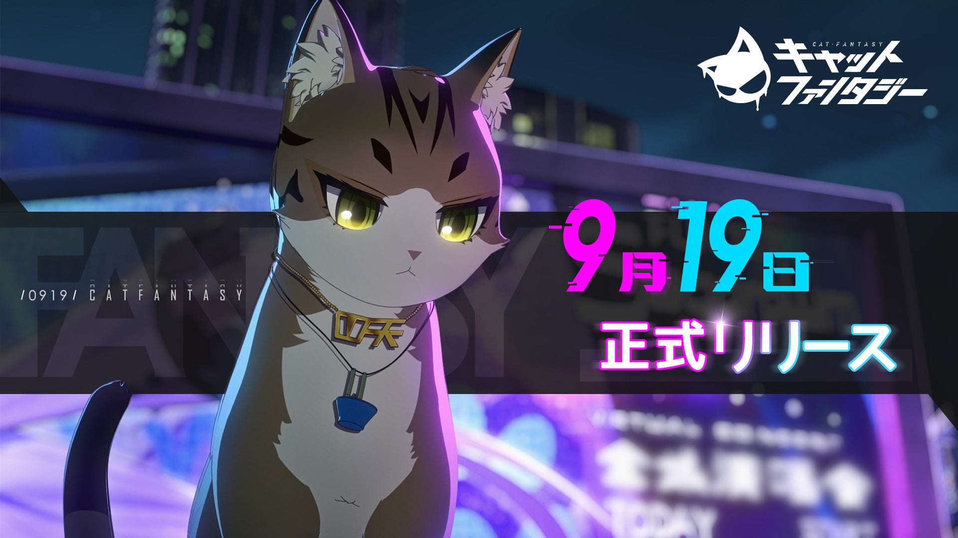 『キャットファンタジー』9月19日マルチプラットフォームにて正式リリース！猫たちに癒されに行こう！