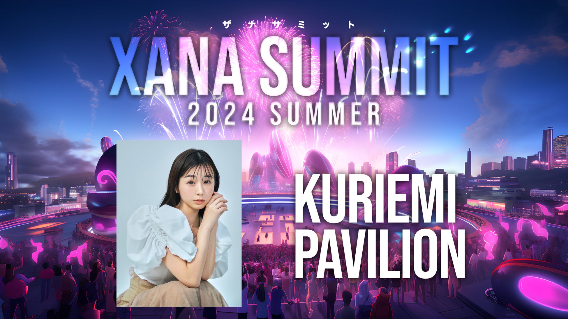 「くりえみ」が最先端テック×エンタメのフェス、「XANA SUMMIT 2024 (ザナ サミット）」に出展決定！