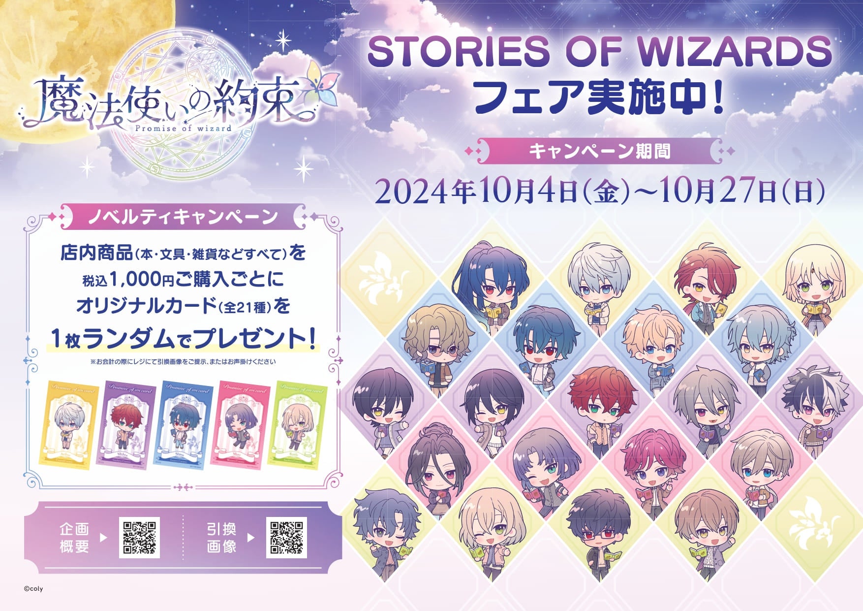 「魔法使いの約束 STORIES OF WIZARDSフェア」を全国501書店で開催！