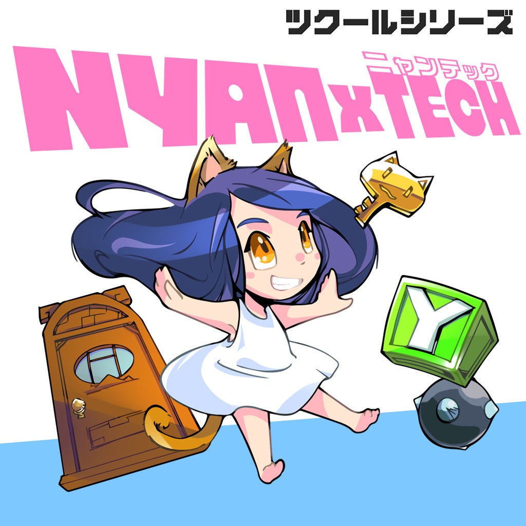 頭と指先が大混乱のアクションパズルゲーム！『ツクールシリーズ　NYANxTECH』（ニャンテック）Nintendo Switch™にて9/19(木)発売