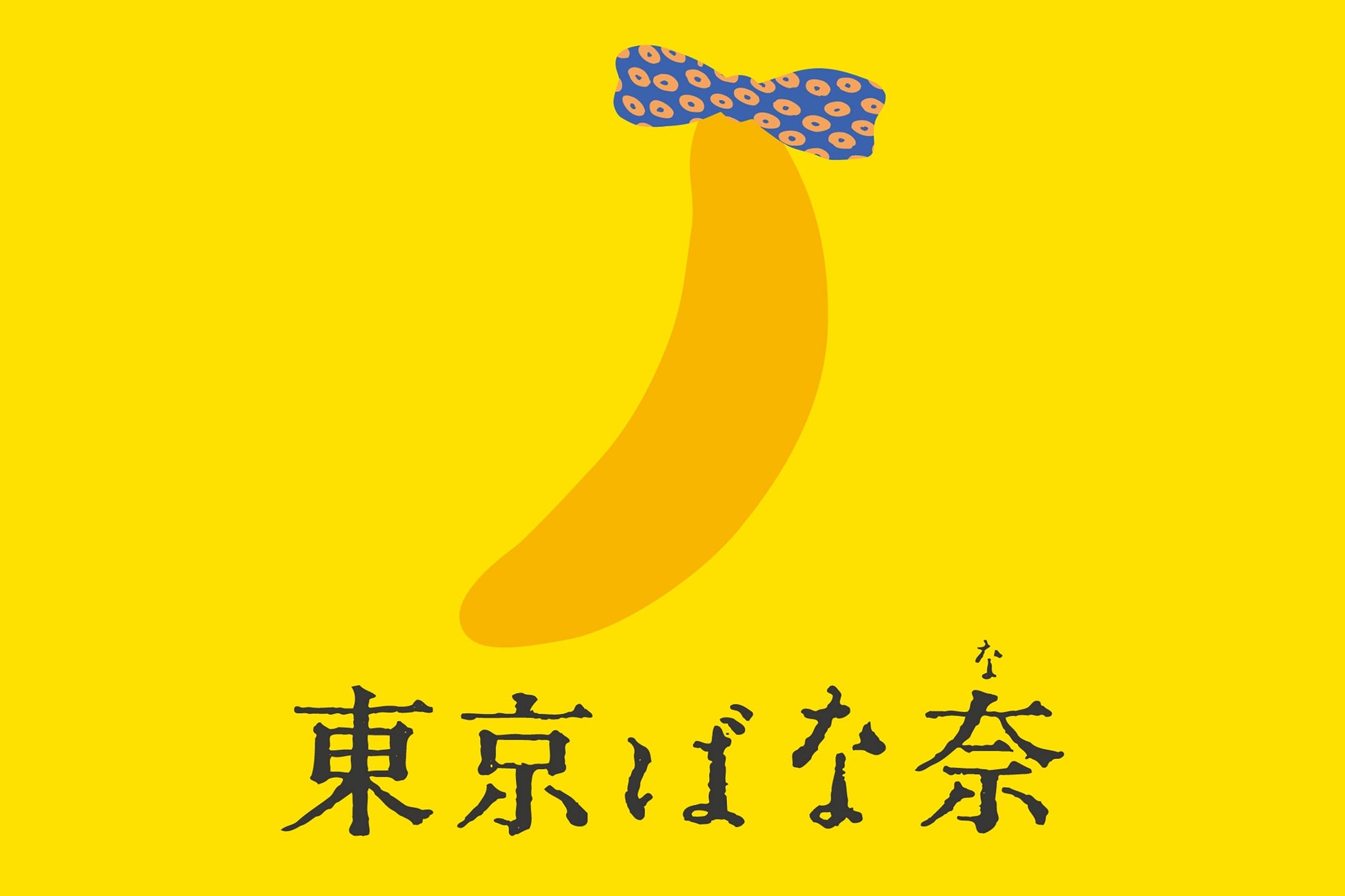 【10/1都民の日限定】東京ばな奈史上初のクレーンゲームがGiGO池袋総本店に登場＆無料イベント開催！とっても可愛い東京ばな奈ラッコクッションもゲットしよう♪