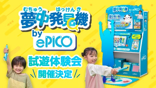 むちゅう発見機『ePICO(イーピコ)』が日本全国に登場148店舗にて試遊機を続々展開