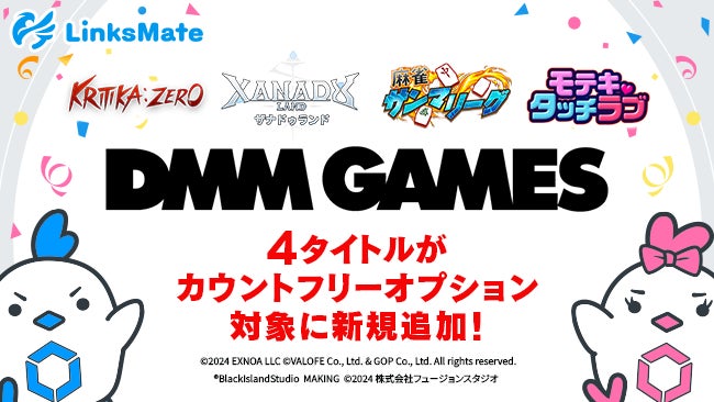 『DMM GAMES』にて配信中のゲーム4タイトルがMVNOサービス「LinksMate（リンクスメイト）」のカウントフリーオプション対象コンテンツとして2024年9月19日（木）より追加！