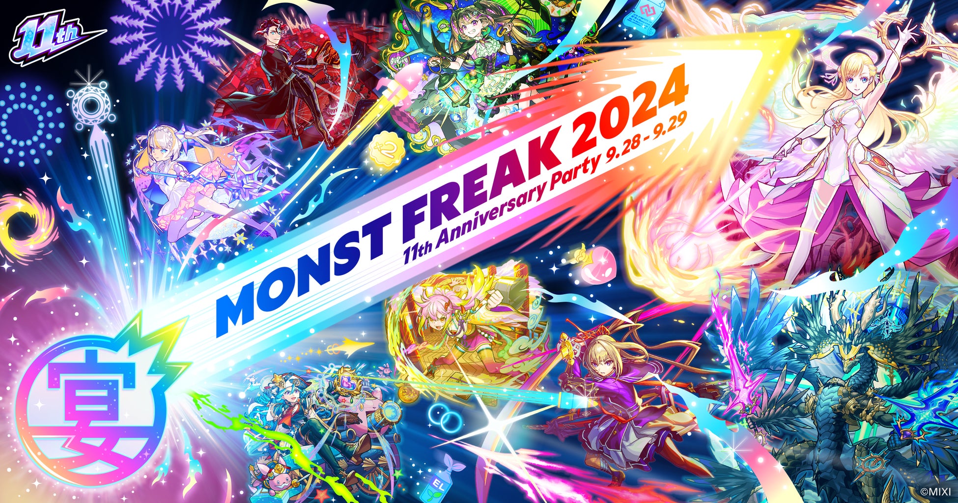 MONST FREAK 2024 11th Anniversary Party　2024年9月28日（土）、29日（日）モンスト公式YouTubeチャンネルでオンライン開催