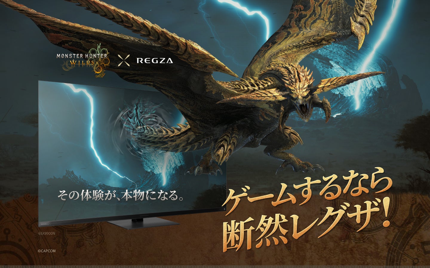 『モンスターハンターワイルズ』×レグザ「その体験が本物になる！ゲームするなら断然レグザ！」プロモーション開始