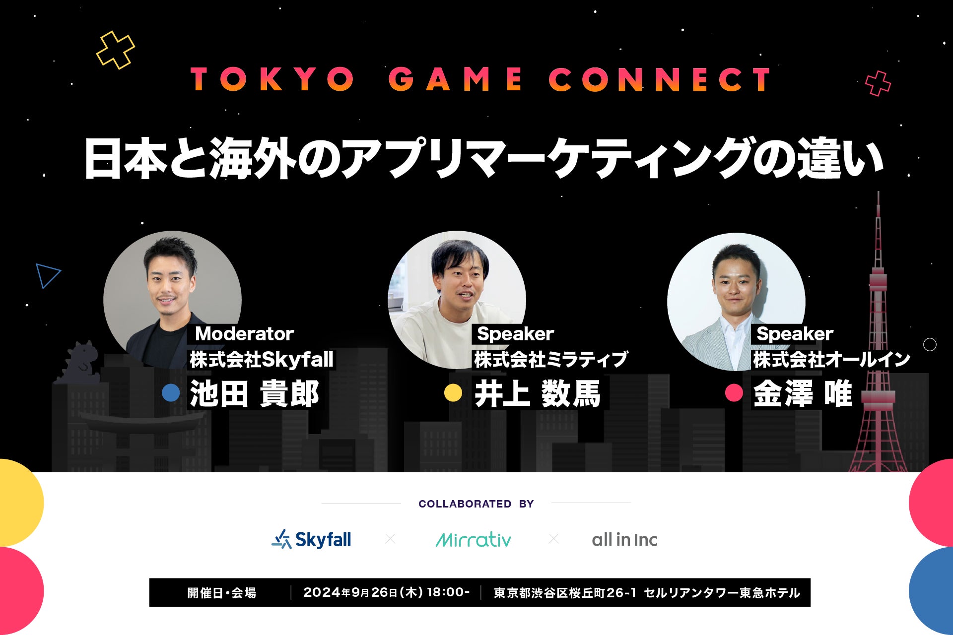 【9月26日開催】東京ゲームショウ アフターパーティー「TOKYO GAME CONNECT 」にSkyfallが登壇決定！「日本と海外のアプリマーケティングの違い」を徹底解説。