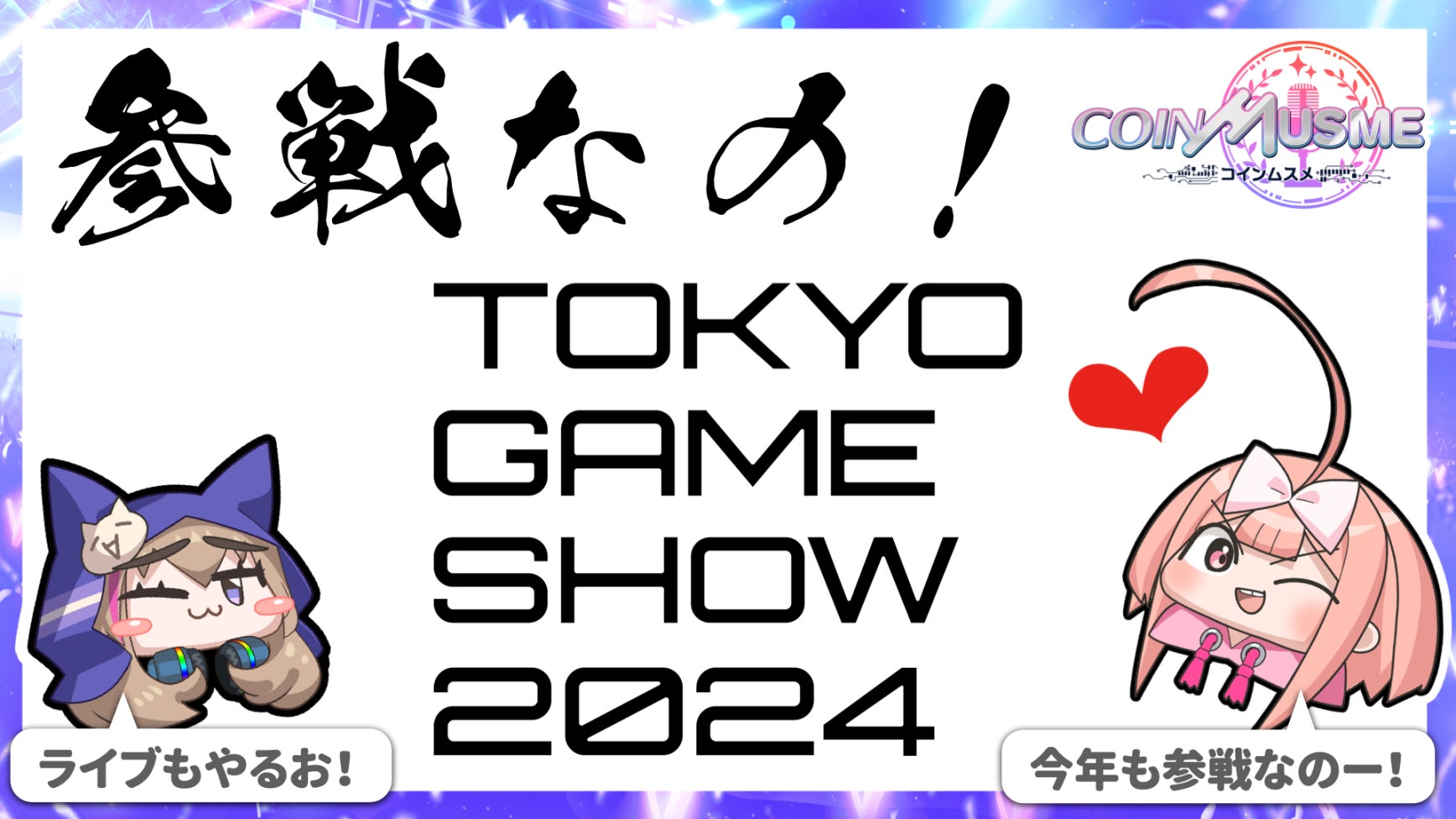 ブロックチェーンゲーム「コインムスメ」が東京ゲームショウ2024のYGG Japanブースに出展。一般公開日の9月28日には、コインムスメ声優陣がステージパフォーマンスを披露。