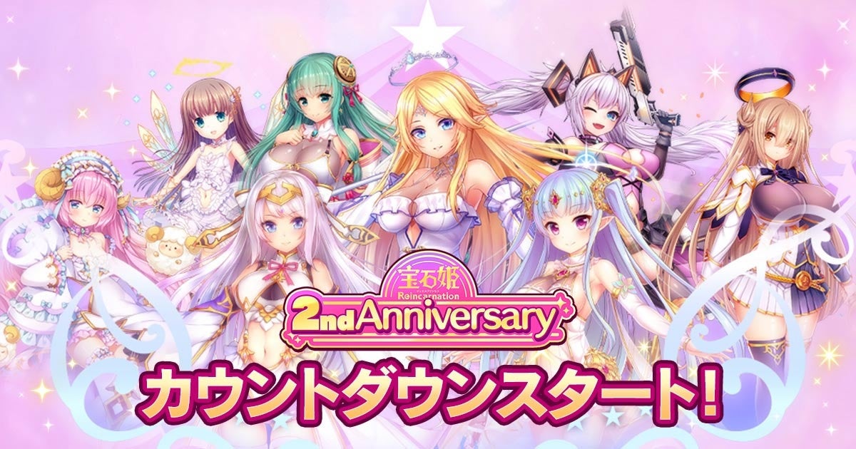 DMM GAMESによる3D放置RPG『宝石姫Reincarnation』リリース２周年カウントダウン開始！カウントダウンログインボーナスや前夜祭ガチャなど実施！