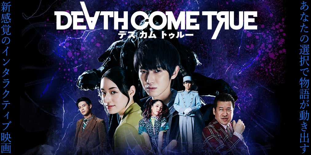 新感覚インタラクティブ映画ゲーム『Death Come True【デスカムトゥルー】』が、PlayStation®5にも対応！